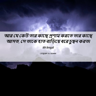 Picture 06 - 2 চমূৱেল 15:5 BENIRV - আর যে কেউ তার কাছে - Bible Verse Picture