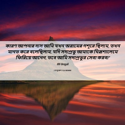 Picture 06 - 2 চমূৱেল 15:8 BENIRV - কারণ আপনার দাস আমি - Bible Verse Picture