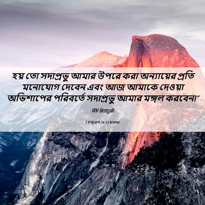 Picture 06 - 2 চমূৱেল 16:12 BENIRV - হয় তো সদাপ্রভু - Bible Verse Picture