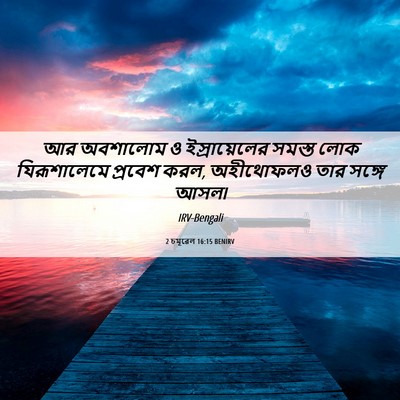 Picture 06 - 2 চমূৱেল 16:15 BENIRV - আর অবশালোম ও - Bible Verse Picture