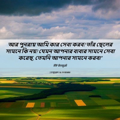 Picture 06 - 2 চমূৱেল 16:19 BENIRV - আর পুনরায় আমি কার - Bible Verse Picture