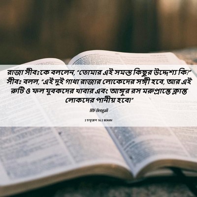 Picture 06 - 2 চমূৱেল 16:2 BENIRV - রাজা সীবঃকে বললেন, - Bible Verse Picture