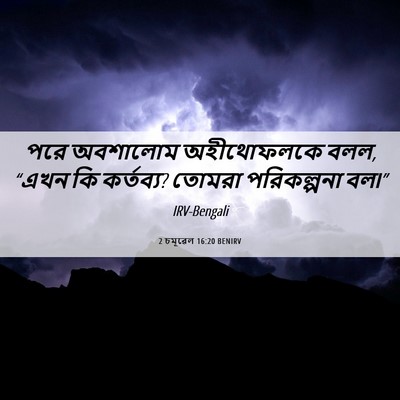 Picture 06 - 2 চমূৱেল 16:20 BENIRV - পরে অবশালোম - Bible Verse Picture