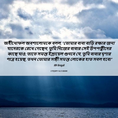 Picture 06 - 2 চমূৱেল 16:21 BENIRV - অহীথোফল অবশালোমকে - Bible Verse Picture