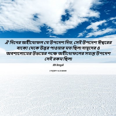 Picture 06 - 2 চমূৱেল 16:23 BENIRV - ঐ দিনের অহীথোফল যে - Bible Verse Picture