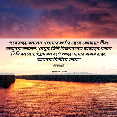 Picture 06 - 2 চমূৱেল 16:3 BENIRV - পরে রাজা বললেন, - Bible Verse Picture