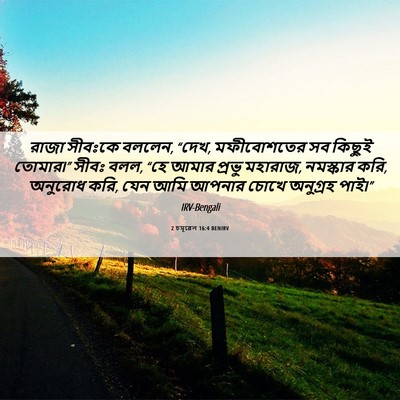 Picture 06 - 2 চমূৱেল 16:4 BENIRV - রাজা সীবঃকে বললেন, - Bible Verse Picture