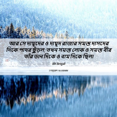 Picture 06 - 2 চমূৱেল 16:6 BENIRV - আর সে দায়ূদের ও - Bible Verse Picture