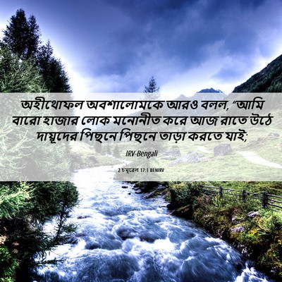 Picture 06 - 2 চমূৱেল 17:1 BENIRV - অহীথোফল অবশালোমকে - Bible Verse Picture