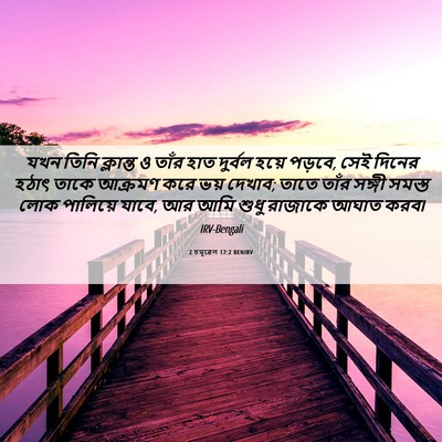 Picture 06 - 2 চমূৱেল 17:2 BENIRV - যখন তিনি ক্লান্ত ও - Bible Verse Picture