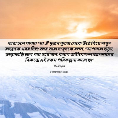 Picture 06 - 2 চমূৱেল 17:21 BENIRV - তারা চলে যাবার পর ঐ - Bible Verse Picture