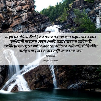 Picture 06 - 2 চমূৱেল 17:27 BENIRV - দায়ূদ মহনয়িমে - Bible Verse Picture