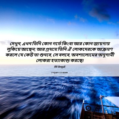 Picture 06 - 2 চমূৱেল 17:9 BENIRV - দেখুন, এখন তিনি কোন - Bible Verse Picture