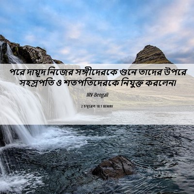Picture 06 - 2 চমূৱেল 18:1 BENIRV - পরে দায়ূদ নিজের - Bible Verse Picture