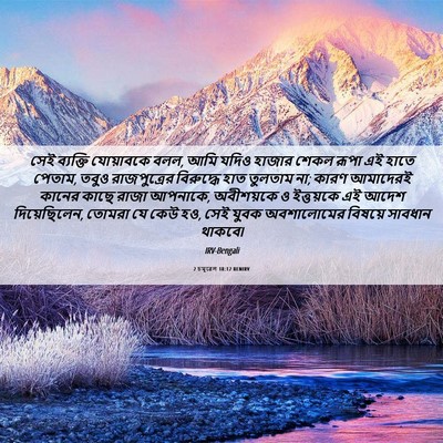 Picture 06 - 2 চমূৱেল 18:12 BENIRV - সেই ব্যক্তি - Bible Verse Picture