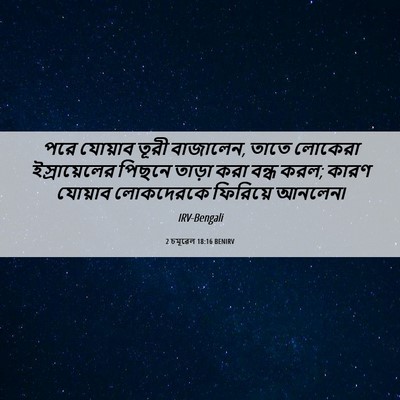Picture 06 - 2 চমূৱেল 18:16 BENIRV - পরে যোয়াব তূরী - Bible Verse Picture
