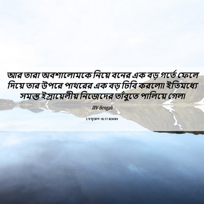 Picture 06 - 2 চমূৱেল 18:17 BENIRV - আর তারা অবশালোমকে - Bible Verse Picture