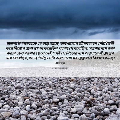 Picture 06 - 2 চমূৱেল 18:18 BENIRV - রাজার উপত্যকাতে - Bible Verse Picture
