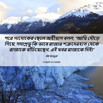 Picture 06 - 2 চমূৱেল 18:19 BENIRV - পরে সাদোকের ছেলে - Bible Verse Picture
