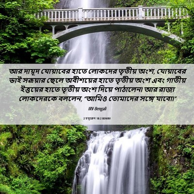 Picture 06 - 2 চমূৱেল 18:2 BENIRV - আর দায়ূদ - Bible Verse Picture