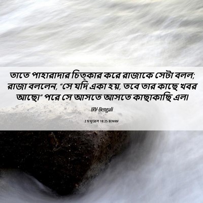 Picture 06 - 2 চমূৱেল 18:25 BENIRV - তাতে পাহারাদার - Bible Verse Picture
