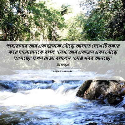 Picture 06 - 2 চমূৱেল 18:26 BENIRV - পাহারাদার আর এক - Bible Verse Picture