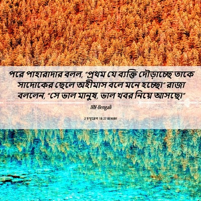 Picture 06 - 2 চমূৱেল 18:27 BENIRV - পরে পাহারাদার বলল, - Bible Verse Picture