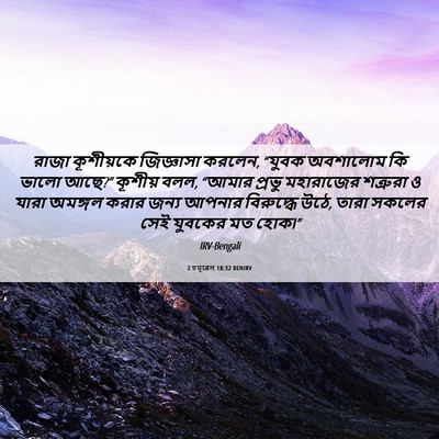 Picture 06 - 2 চমূৱেল 18:32 BENIRV - রাজা কূশীয়কে - Bible Verse Picture