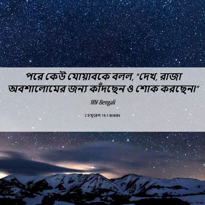Picture 06 - 2 চমূৱেল 19:1 BENIRV - পরে কেউ যোয়াবকে - Bible Verse Picture