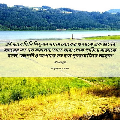 Picture 06 - 2 চমূৱেল 19:14 BENIRV - এই ভাবে তিনি - Bible Verse Picture