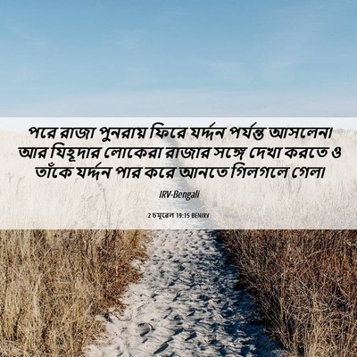 Picture 06 - 2 চমূৱেল 19:15 BENIRV - পরে রাজা পুনরায় - Bible Verse Picture