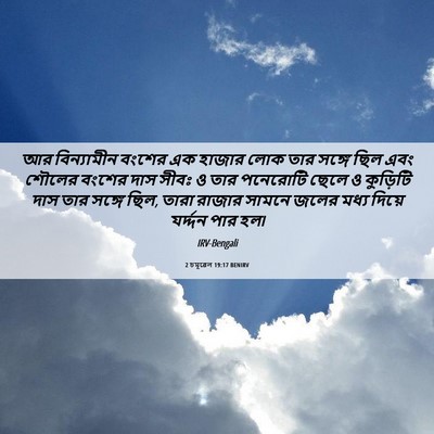 Picture 06 - 2 চমূৱেল 19:17 BENIRV - আর বিন্যামীন - Bible Verse Picture
