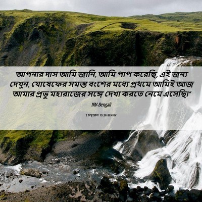 Picture 06 - 2 চমূৱেল 19:20 BENIRV - আপনার দাস আমি জানি, - Bible Verse Picture