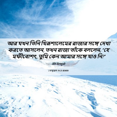 Picture 06 - 2 চমূৱেল 19:25 BENIRV - আর যখন তিনি - Bible Verse Picture