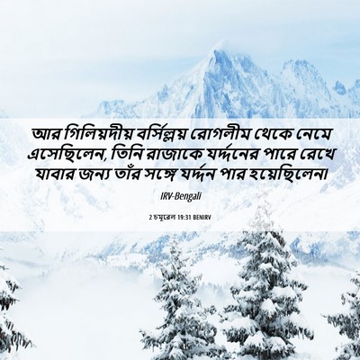 Picture 06 - 2 চমূৱেল 19:31 BENIRV - আর গিলিয়দীয় - Bible Verse Picture