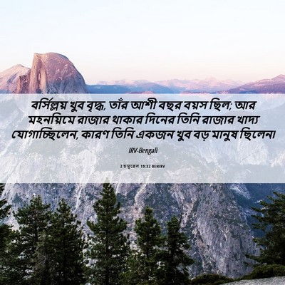 Picture 06 - 2 চমূৱেল 19:32 BENIRV - বর্সিল্লয় খুব - Bible Verse Picture