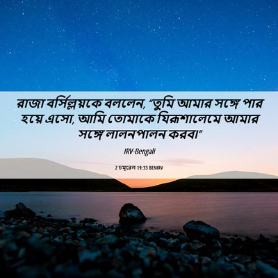 Picture 06 - 2 চমূৱেল 19:33 BENIRV - রাজা বর্সিল্লয়কে - Bible Verse Picture