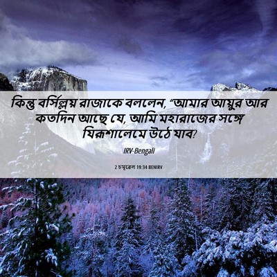 Picture 06 - 2 চমূৱেল 19:34 BENIRV - কিন্তু বর্সিল্লয় - Bible Verse Picture