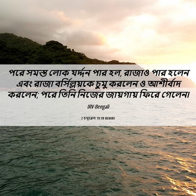 Picture 06 - 2 চমূৱেল 19:39 BENIRV - পরে সমস্ত লোক - Bible Verse Picture