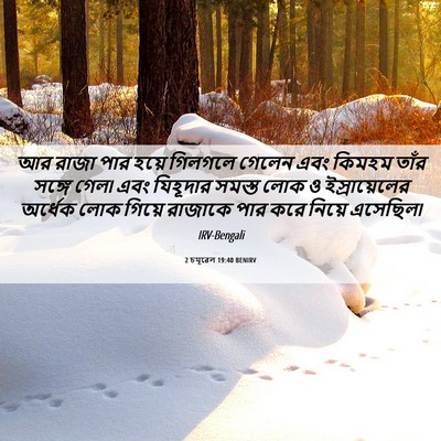 Picture 06 - 2 চমূৱেল 19:40 BENIRV - আর রাজা পার হয়ে - Bible Verse Picture