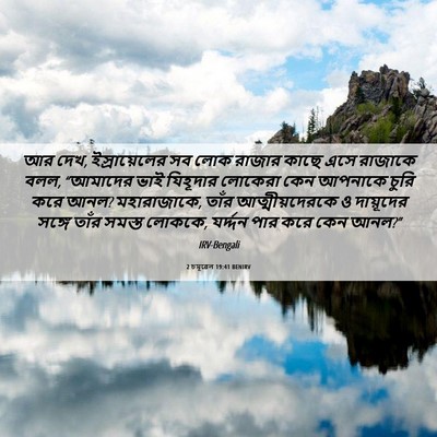 Picture 06 - 2 চমূৱেল 19:41 BENIRV - আর দেখ, - Bible Verse Picture