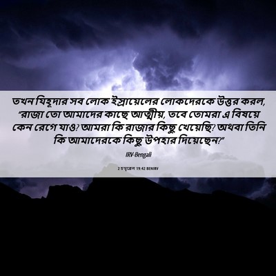 Picture 06 - 2 চমূৱেল 19:42 BENIRV - তখন যিহূদার সব লোক - Bible Verse Picture
