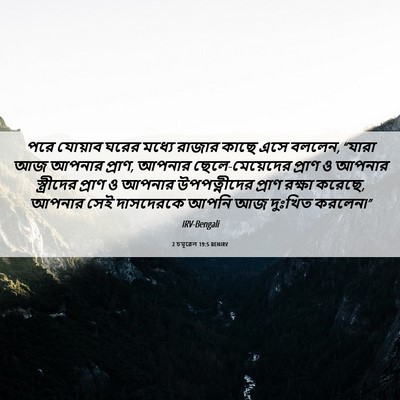 Picture 06 - 2 চমূৱেল 19:5 BENIRV - পরে যোয়াব ঘরের - Bible Verse Picture