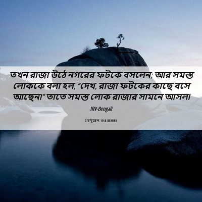 Picture 06 - 2 চমূৱেল 19:8 BENIRV - তখন রাজা উঠে নগরের - Bible Verse Picture