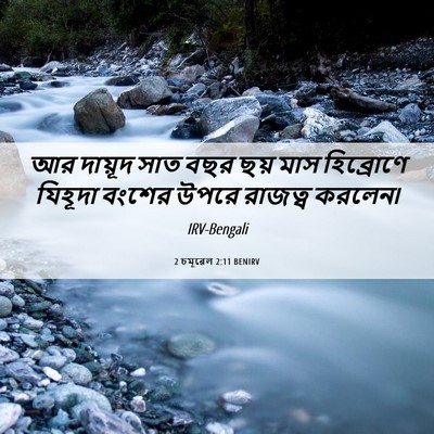 Picture 06 - 2 চমূৱেল 2:11 BENIRV - আর দায়ূদ সাত বছর - Bible Verse Picture