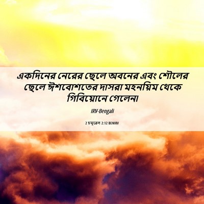 Picture 06 - 2 চমূৱেল 2:12 BENIRV - একদিনের নেরের - Bible Verse Picture