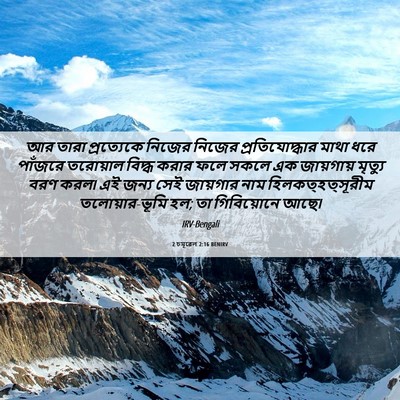 Picture 06 - 2 চমূৱেল 2:16 BENIRV - আর তারা প্রত্যেকে - Bible Verse Picture