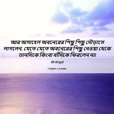 Picture 06 - 2 চমূৱেল 2:19 BENIRV - আর অসাহেল অবনেরের - Bible Verse Picture