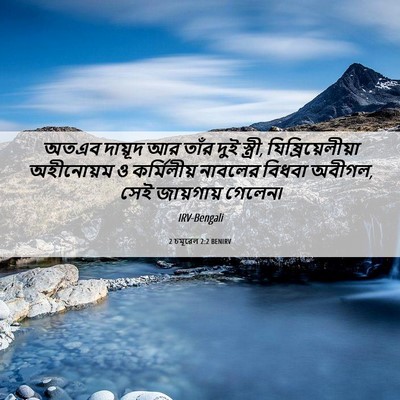 Picture 06 - 2 চমূৱেল 2:2 BENIRV - অতএব দায়ূদ আর - Bible Verse Picture