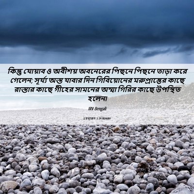 Picture 06 - 2 চমূৱেল 2:24 BENIRV - কিন্তু যোয়াব ও - Bible Verse Picture